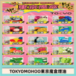 東京魔盒煙油 30mL｜Tokyo Mohoo 小煙油・15 款經典口味