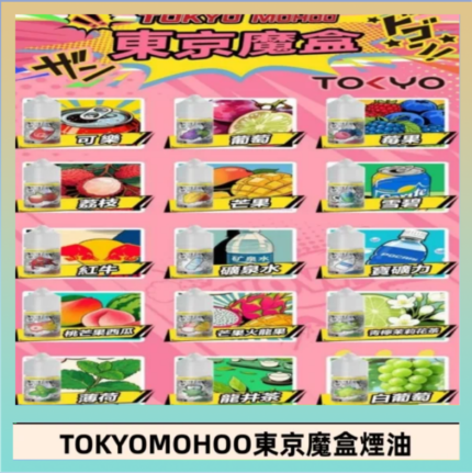 東京魔盒煙油 30mL｜Tokyo Mohoo 小煙油・15 款經典口味