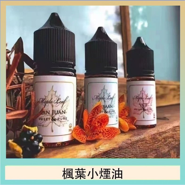 楓葉小煙油 楓葉小煙油30ML Maple Leaf加拿大原裝進口