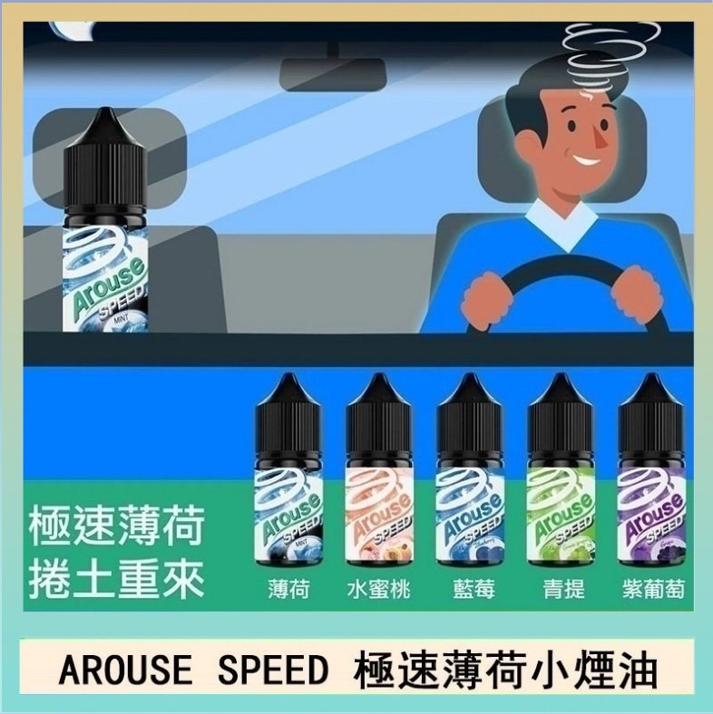 極速薄荷 AROUSE SPEED 極速薄荷系列煙油30ml