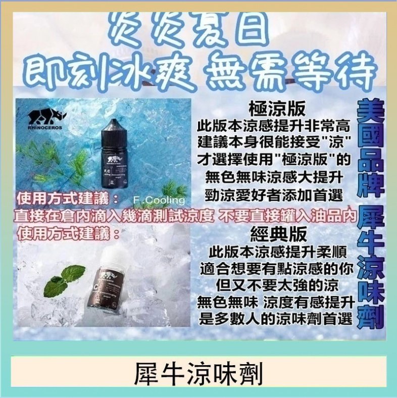 犀牛涼味劑 美國品牌犀牛涼味劑30ml 極涼版/基本版
