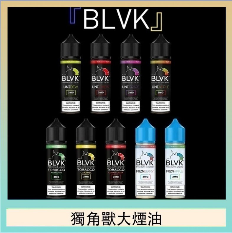 獨角獸大煙油 美國BLVK E-Liquid 獨角獸大煙油60ml
