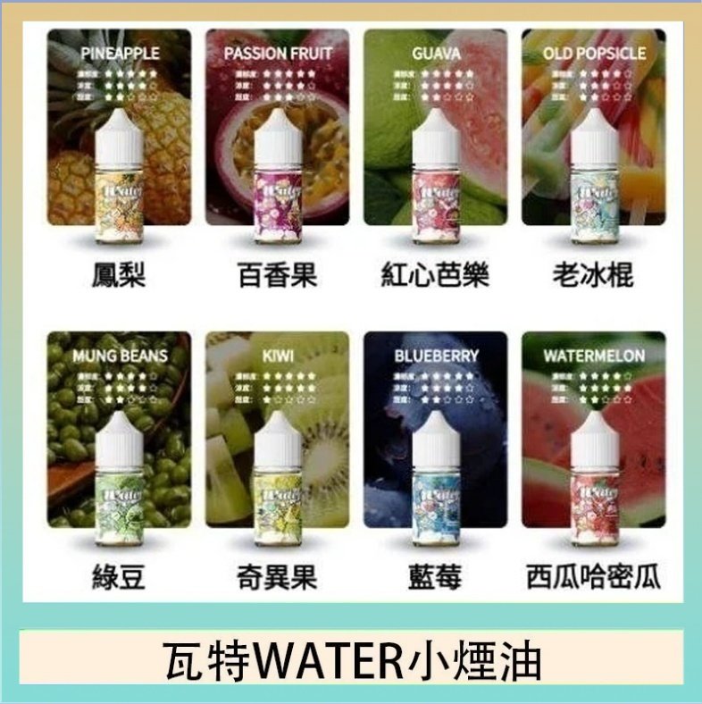 瓦特WATER小煙油 美國瓦特WATER小煙油30ml/3.5%