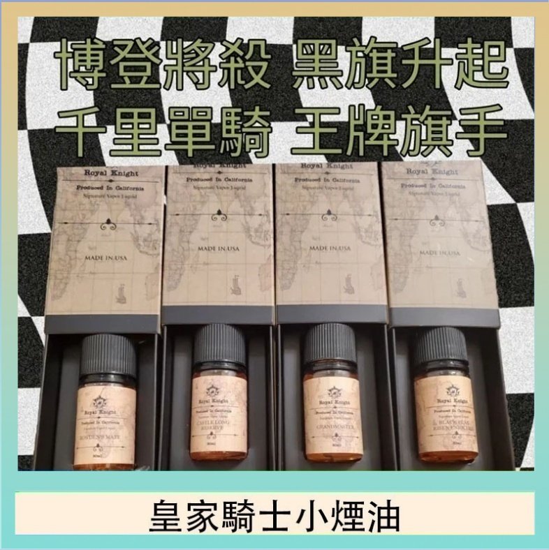 皇家騎士小煙油 美國原裝Royal Knight皇家騎士小煙油30ML