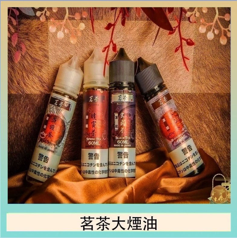 茗茶大煙油 茗茶大煙油60ml(0mg)日本進口