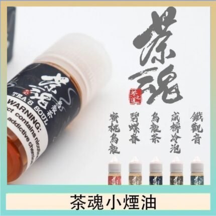 茶魂煙油TEA`S SOU蜜桃烏龍鐵觀音烏龍茶碧螺春