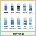 藍冰系列電子煙主機小煙油30ml（4%）