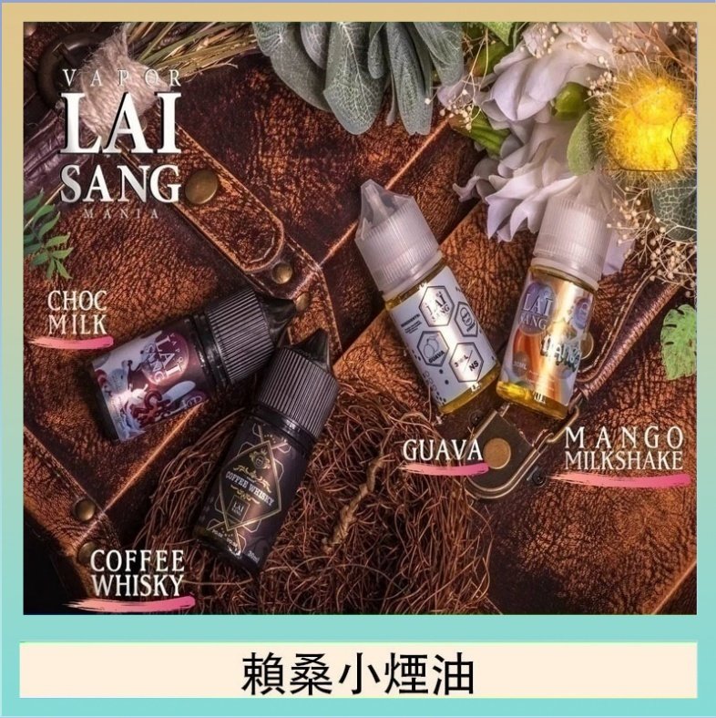 賴桑系列小煙油 LAI SANG賴桑系列小煙油30ml(0mg/30mg)