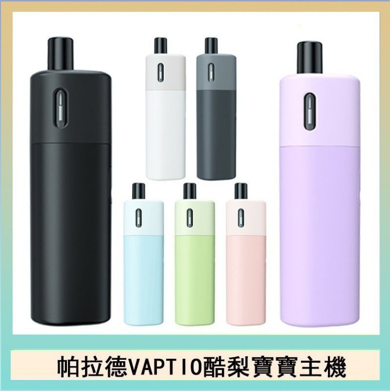 酷梨寶寶 帕拉德VAPTIO AVOCADO BABY KIT酪梨寶寶主機空倉煙彈