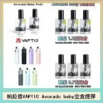帕拉德VAPTIO Avocado Baby酷梨寶寶空倉煙彈