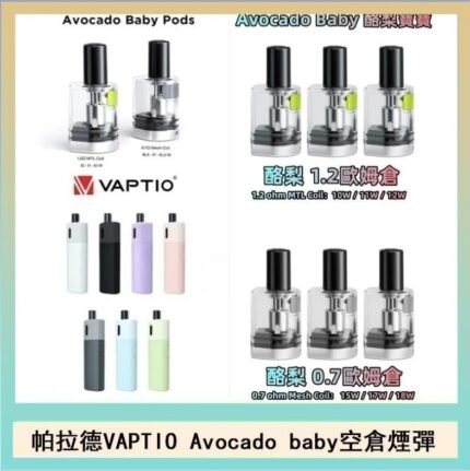 帕拉德VAPTIO Avocado Baby酷梨寶寶空倉煙彈