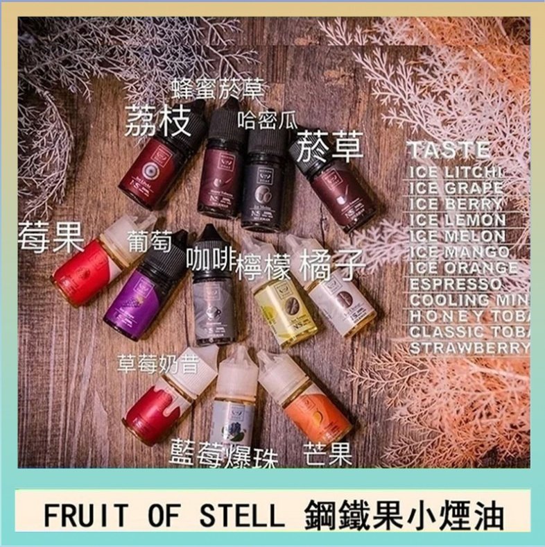 鋼鐵果 FRUIT OF STELL鋼鐵果主機果汁煙油30ml