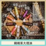FRUIT OF STEEL鋼鐵果大煙油美國原裝進口60ML