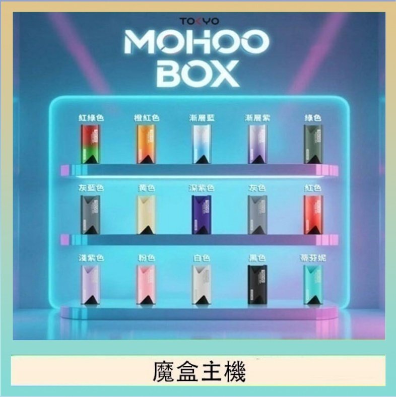 魔盒主機 TOKYO Mohoo Box 東京魔盒電子煙主機煙桿